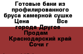 Готовые бани из профилированного бруса,камерной сушке. › Цена ­ 145 000 - Все города Другое » Продам   . Краснодарский край,Сочи г.